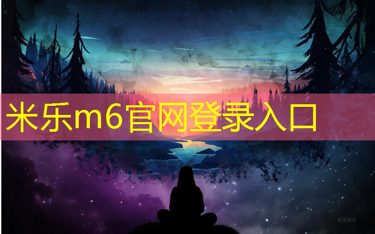 米乐为您介绍：奥体中路附近塑胶跑道