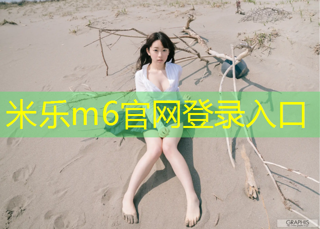 米乐为您介绍：株洲混合型塑胶跑道翻新