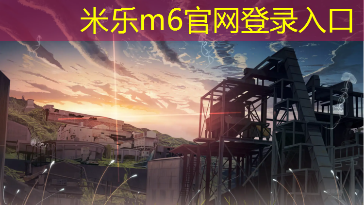 米乐为您介绍：塑胶地板是塑胶跑道吗_