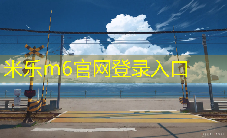 <strong>米乐为您介绍：玄武公园塑胶跑道价格</strong>
