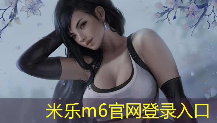 米乐为您介绍：做塑胶跑道软件