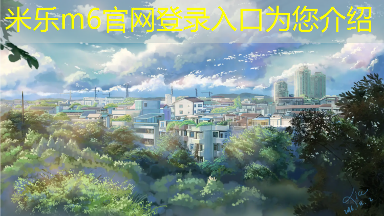<strong>米乐为您介绍：芜湖校园塑胶跑道价格表</strong>