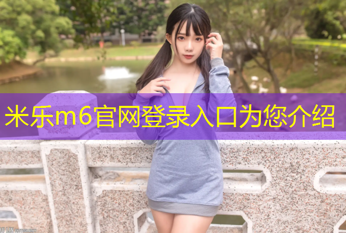<strong>米乐：体操服加胸垫一直往上走</strong>