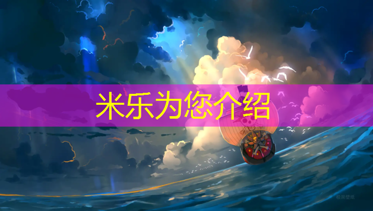 米乐为您介绍：塑胶跑道如何配色好看