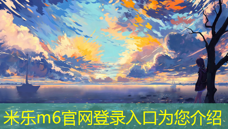 <strong>米乐：国家倡议全民健身塑胶跑道</strong>