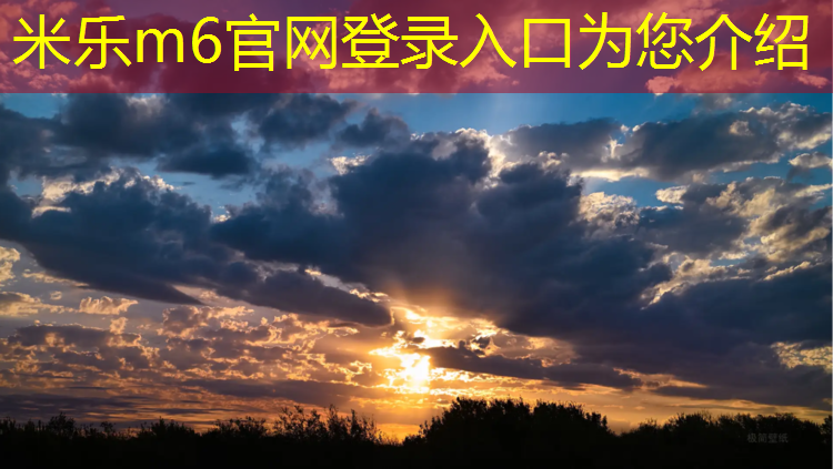 米乐m6官网登录入口：折叠体操垫好吗_