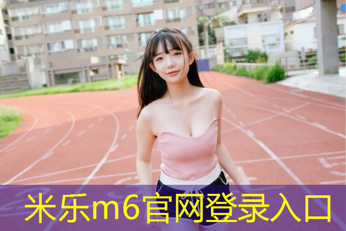 <strong>米乐m6官网登录入口：网球网架直径</strong>
