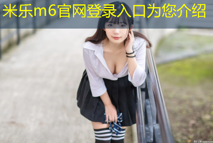 米乐m6官网登录入口为您介绍：塑胶跑道用什么胶水固定