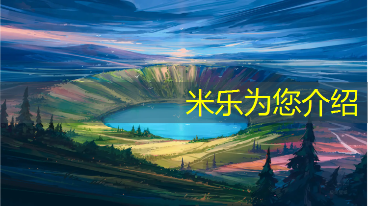 米乐为您介绍：河池运动场塑胶跑道
