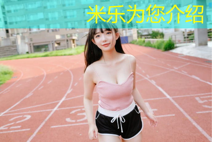 米乐为您介绍：塑胶跑道好还是水泥跑道好