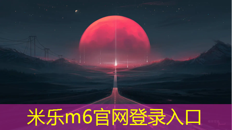 米乐为您介绍：塑胶跑道强制性规定