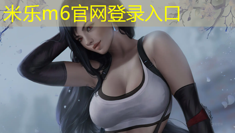米乐m6官网登录入口：什么样的跆拳道护具好