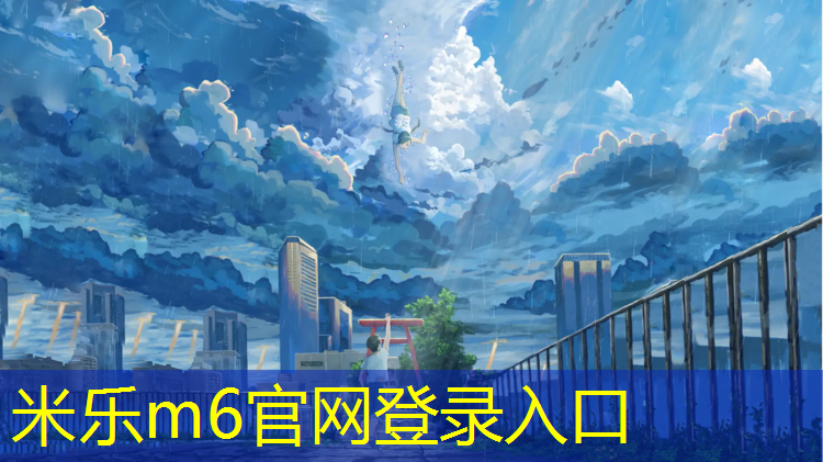 <strong>米乐m6官网登录入口：南昌足球塑胶跑道承接</strong>