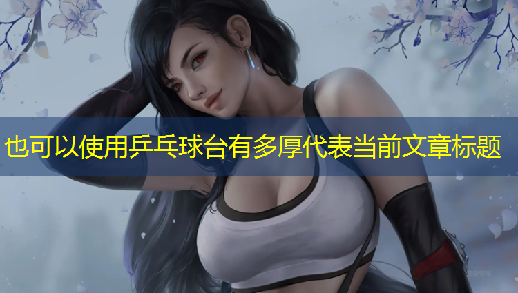 乒乓球台有多厚