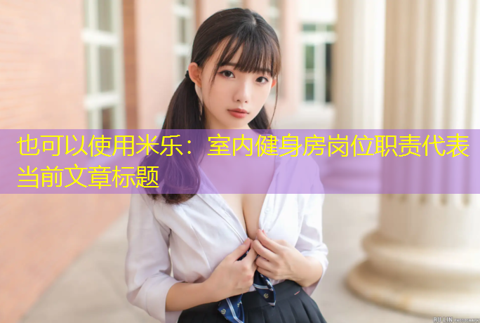 室内健身房岗位职责