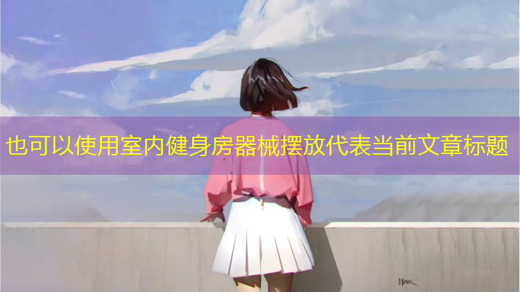 室内健身房器械摆放