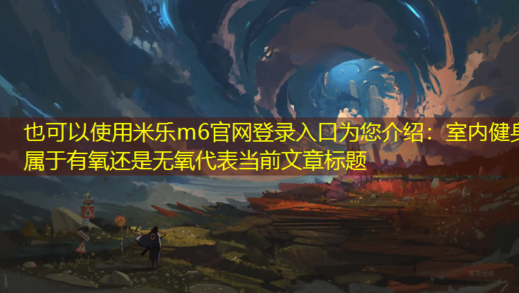室内健身属于有氧还是无氧