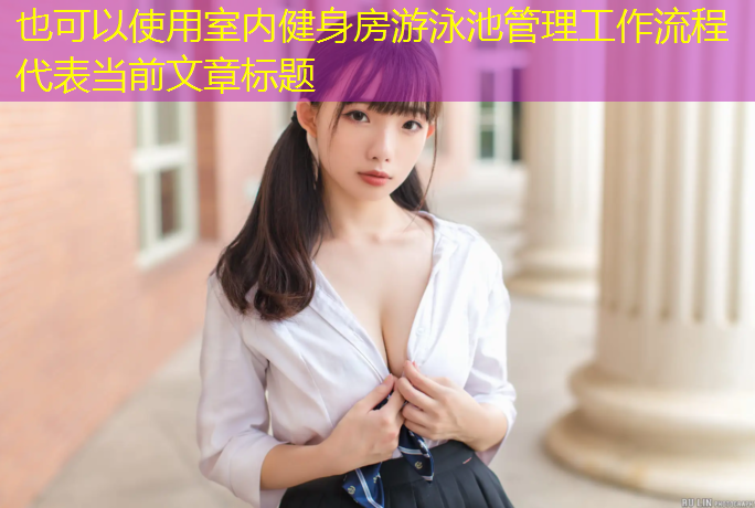 室内健身房游泳池管理工作流程