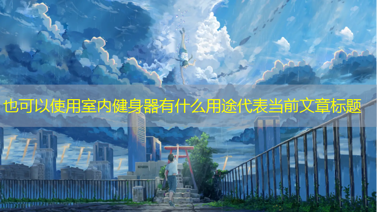 室内健身器有什么用途