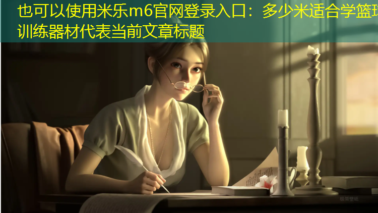 多少米适合学篮球训练器材