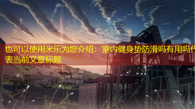 室内健身垫防滑吗有用吗