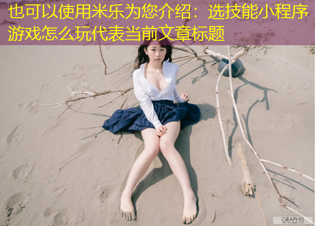 选技能小程序游戏怎么玩