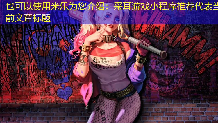 采耳游戏小程序推荐