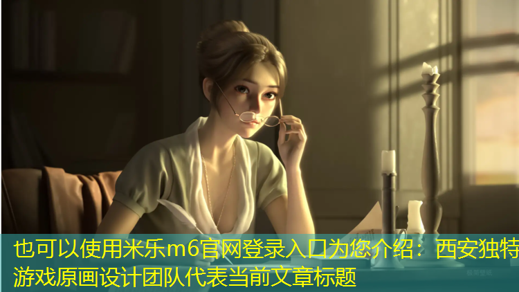 西安独特游戏原画设计团队