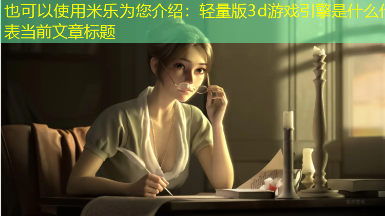 轻量版3d游戏引擎是什么