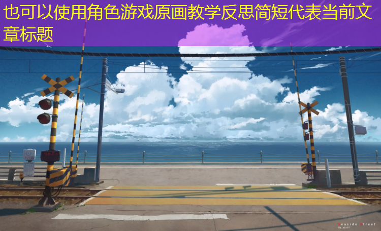 角色游戏原画教学反思简短