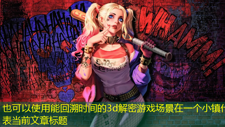 能回溯时间的3d解密游戏场景在一个小镇
