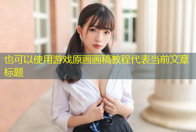 游戏原画画稿教程