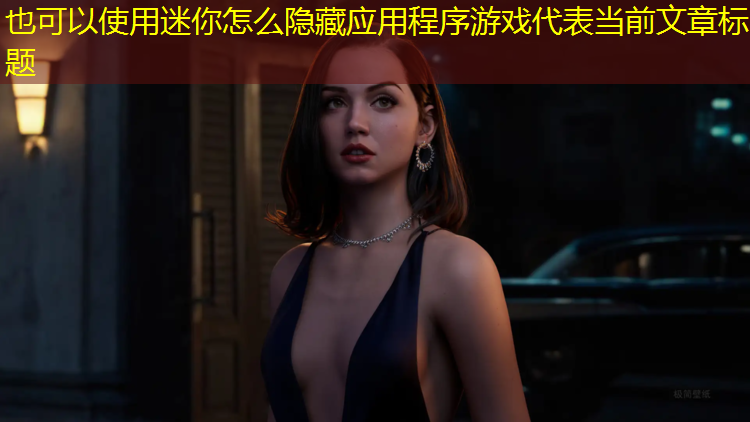 迷你怎么隐藏应用程序游戏