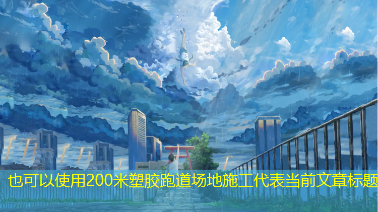 200米塑胶跑道场地施工