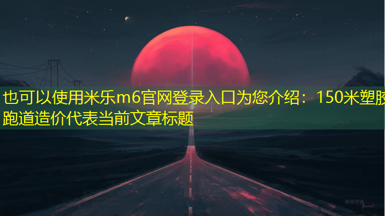 150米塑胶跑道造价