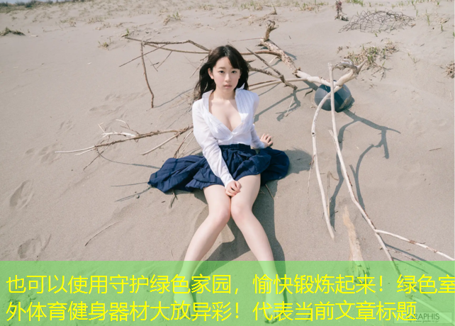 守护绿色家园，愉快锻炼起来！绿色室外体育健身器材大放异彩！