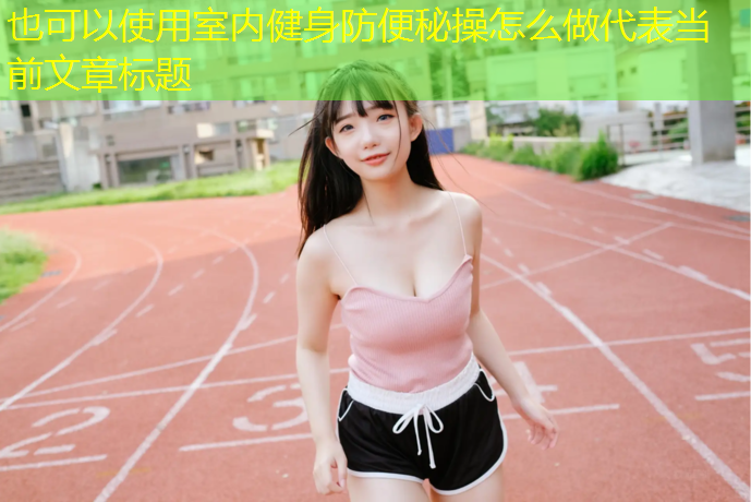 室内健身防便秘操怎么做