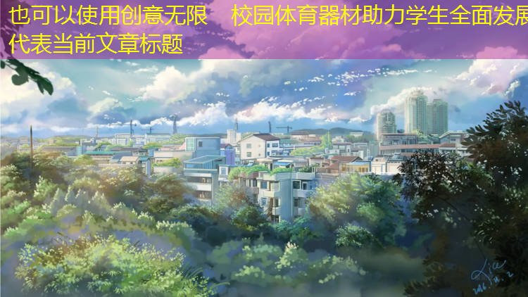创意无限　校园体育器材助力学生全面发展