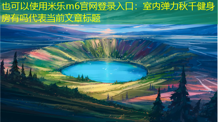 室内弹力秋千健身房有吗