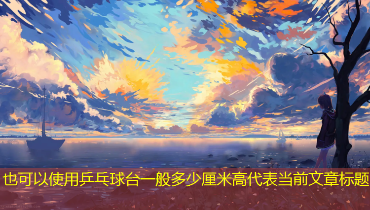 乒乓球台一般多少厘米高