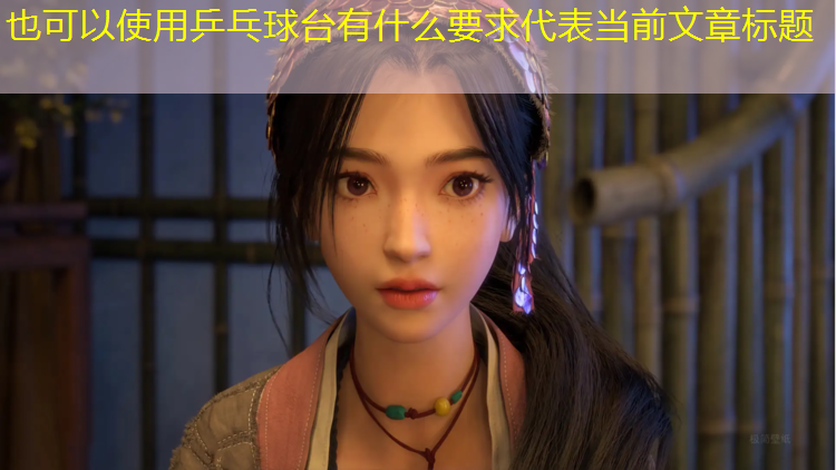 乒乓球台有什么要求