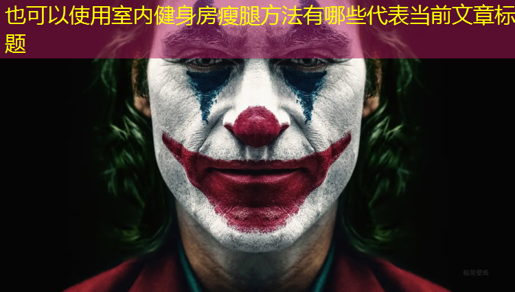 室内健身房瘦腿方法有哪些