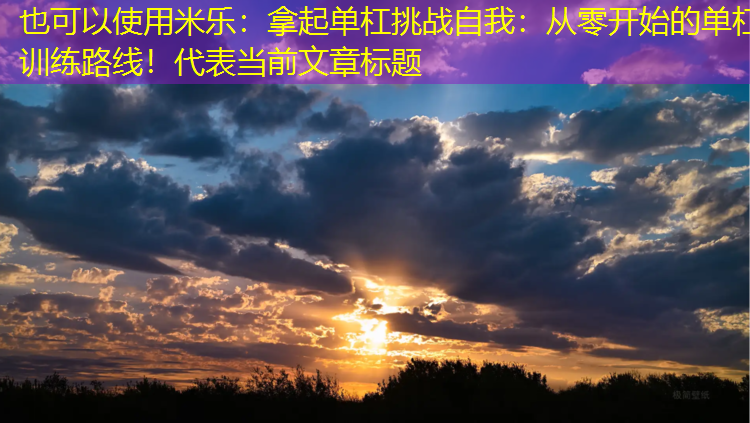 拿起单杠挑战自我：从零开始的单杠训练路线！