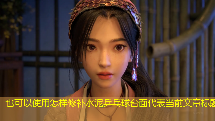 怎样修补水泥乒乓球台面