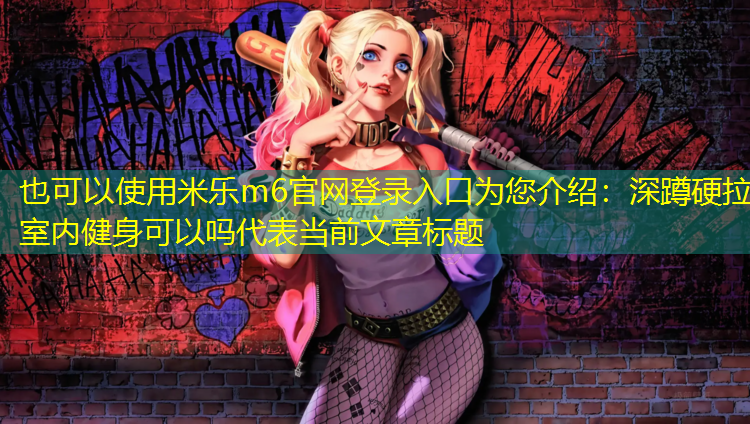 深蹲硬拉室内健身可以吗