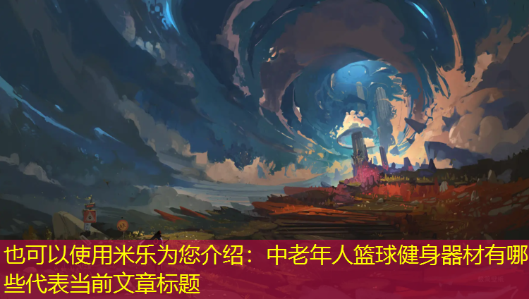 中老年人篮球健身器材有哪些