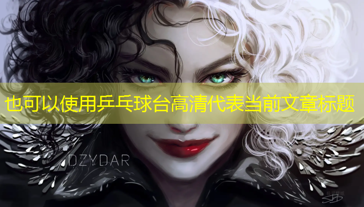 乒乓球台高清